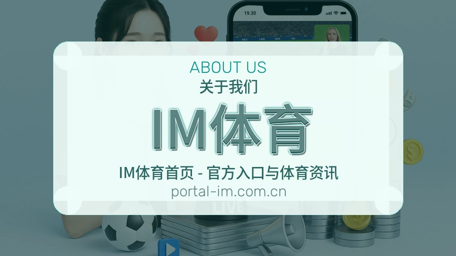 IM体育平台简介